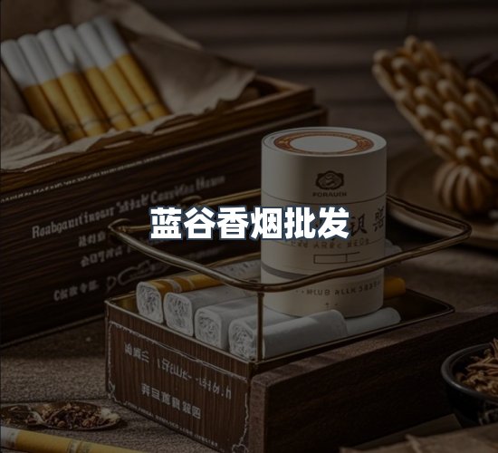 关于蓝谷香烟批发